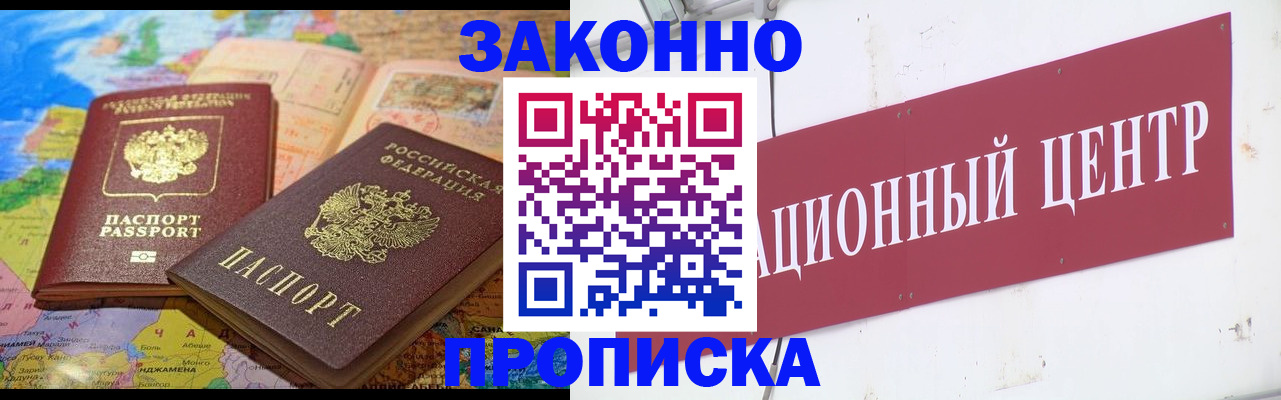 прописка для работы в Амурске
